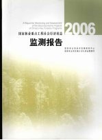 2006国家林业重点工程社会经济效益监测报告