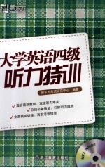 大学英语四级听力特训