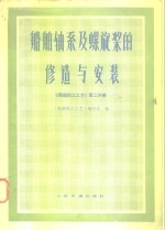 船舶轴系及螺旋桨的修造与安装