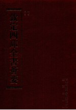 钦定四库全书荟要  第104册  史部  正史类