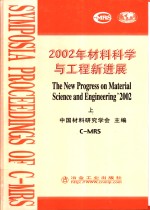 2002年材料科学与工程新进展  上