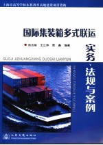 国际集装箱多式联运实务、法规与案例