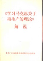 《学习马克思关于再生产的理论》解说