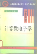 计算微电子学