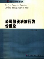 公司融资决策行为价值论