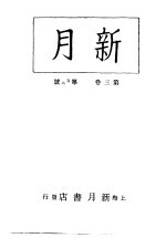 新月  第5册  第3卷  第5-6期