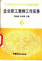 企业职工教师工作实务