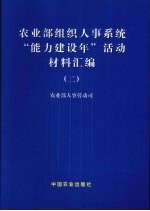 农业部组织人事系统“能力建设年”活动材料汇编  2