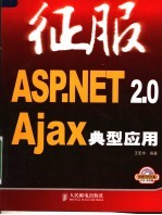 征服ASP.NET 2.0 Ajax典型应用