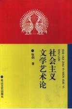 社会主义文学艺术论