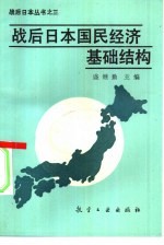 战后日本国民经济基础结构