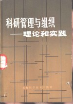 科研管理与组织  理论和实践