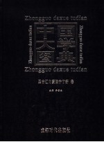 中国大学图典  2