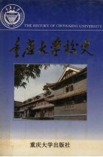 重庆大学校史  下  1949.10-1994