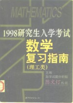 1998年研究生入学考试数学复习指南  理工类