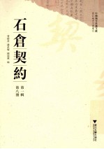 中国地方珍稀文献  浙江地方文书丛刊  石仓契约  第1辑  第8册