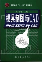 模具制图与CAD