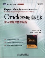 Oracle 9i&10g编程艺术深入数据库体系结构