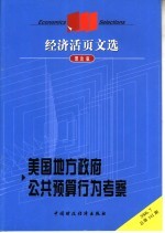 经济活页文选  美国地方政府公共预算行为考察  理论版  2006.7总第141期