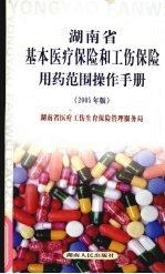 湖南省基本医疗保险和工伤保险用药范围操作手册  2005年版