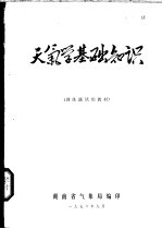 天气学基础知识  训练班试用教材