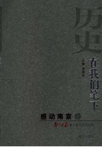 历史，在我们笔下  感动南京  上  南京日报重大题材报道选集