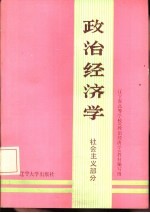 政治经济学  社会主义部分  下