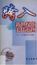 跨入新世纪的宏伟蓝图  “十五”计划建议学习读本