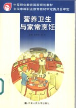 营养卫生与家常烹饪