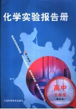 高三化学实验报告册  理科