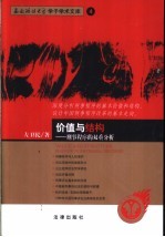 价值与结构  刑事程序的双重分析