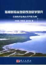 陆相断陷盆地层序地层学研究  以渤海湾盆地东营凹陷为例