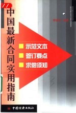 中国最新合同实用指南