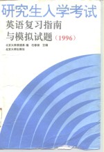 研究生入学考试英语复习指南与模拟试题  1996