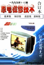 家电检修技术  1999年1-12期合订本