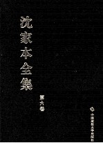 沈家本全集  第6卷