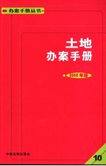 土地办案手册  10  2005年版