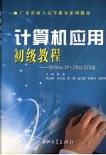 计算机应用初级教程：WINDOWS XP+OFFICE 2003版