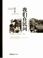 我们在民间  2005年度中国晚报优秀新闻作品集