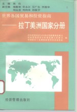 世界各国贸易和投资指南  拉丁美洲国家分册