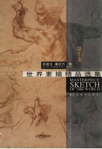 世界素描精品选集  第1卷