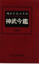 神武今鉴  碣石玄武山史话