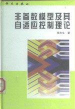 非参数模型及其自适应控制理论