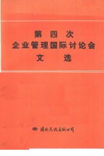 第四次企业管理国际讲座会文选