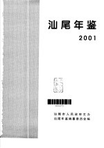 汕尾年鉴  2001