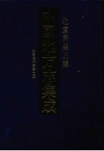 中国地方志集成  北京府县志辑  3  光绪顺天府志  3