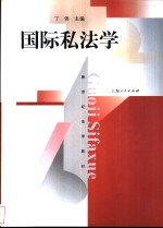 国际私法学