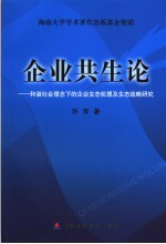 企业共生论  和谐社会理念下的企业生态机理及生态战略研究