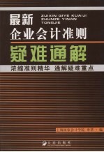 最新企业会计准则疑难通解