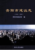 贵阳市建设志  1949-2009